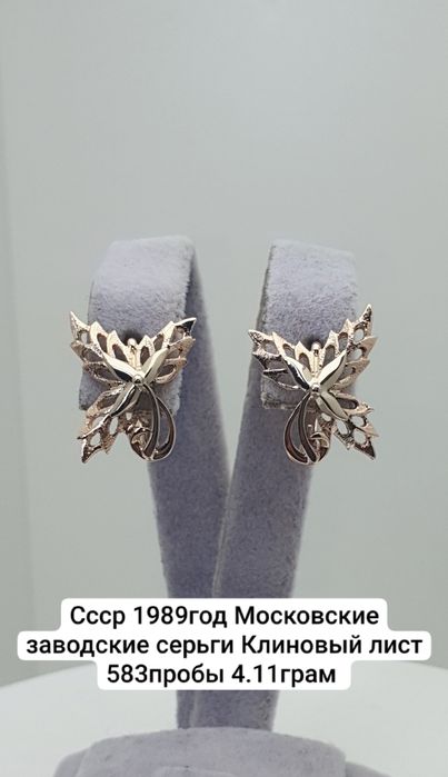 Культовые серьги "Кленовый лист" времен СССР.
Были изготовлены на Моск