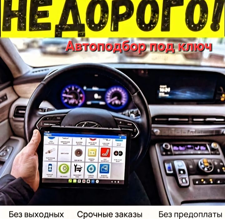 Автоподбор ,автоэксперт ,эндоскоп Алматы