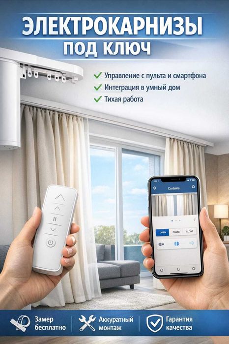 Электрик. Электрокарнизы. Умный дом.