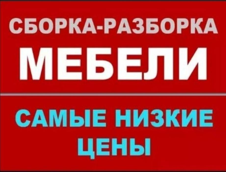 Сборка разборка любой мебели!