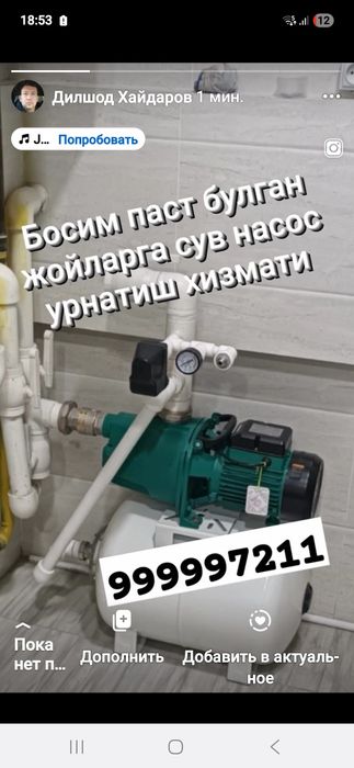 Установка насоса для воды.Сувга босим бўлиши учун насос ўрнатамиз.