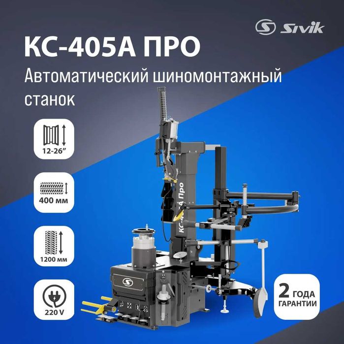 Автоматический шиномонтажный станок КС-405А Про 220В