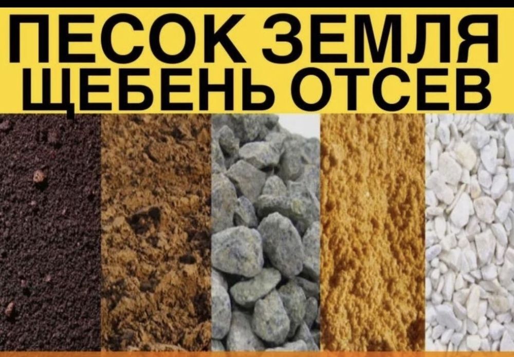 Песок речной! Песок карьерный! Щебень, земля