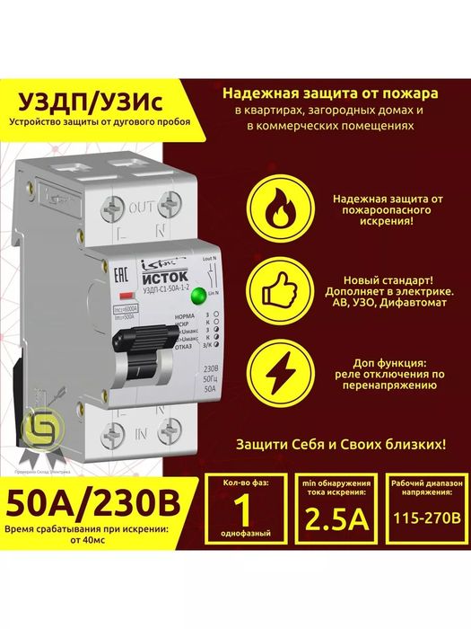 УЗДП УЗИС 50А ИСТОК Устройство защиты от дугового пробоя от искрения
