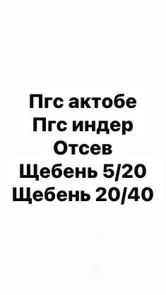 Щебень, ПГС, Грунт, Отсев, Цемент