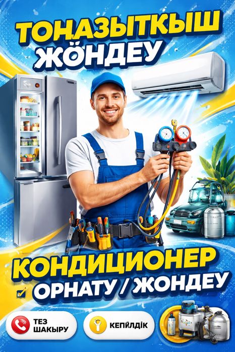 Кондиционер орнату/установка