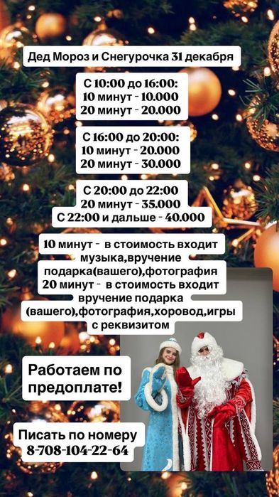 Дед Мороз и Снегурочка