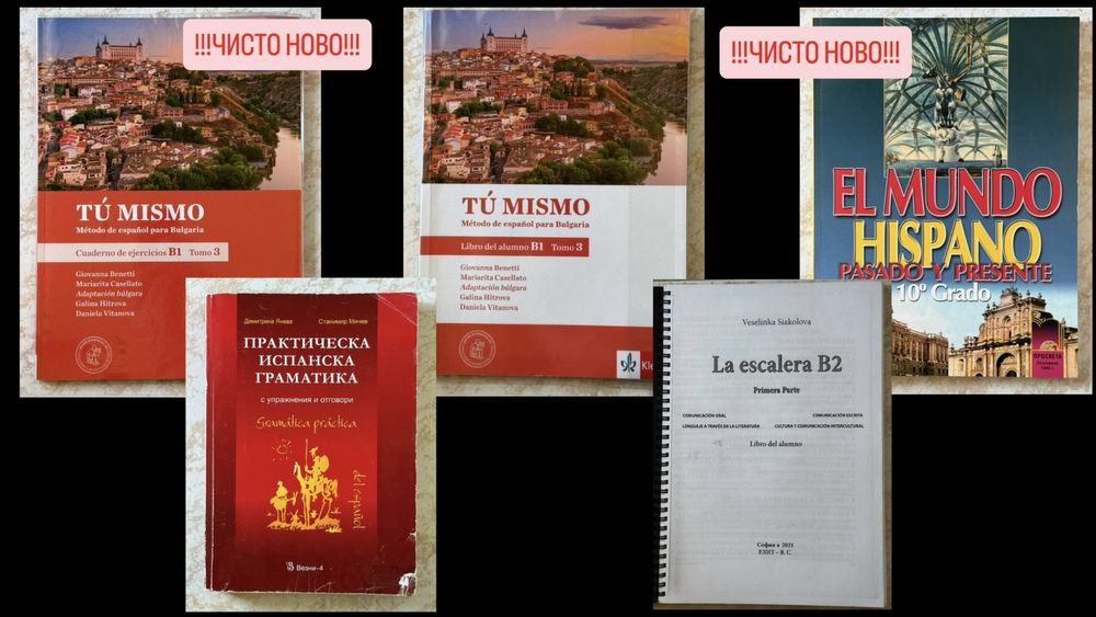 Учебници и учебни тетрадки по испански език