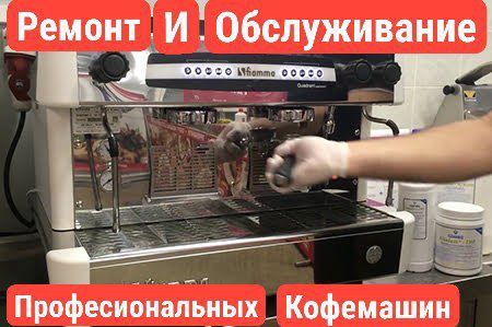 Ремонт и обслуживание професиональных Кофемашин.
