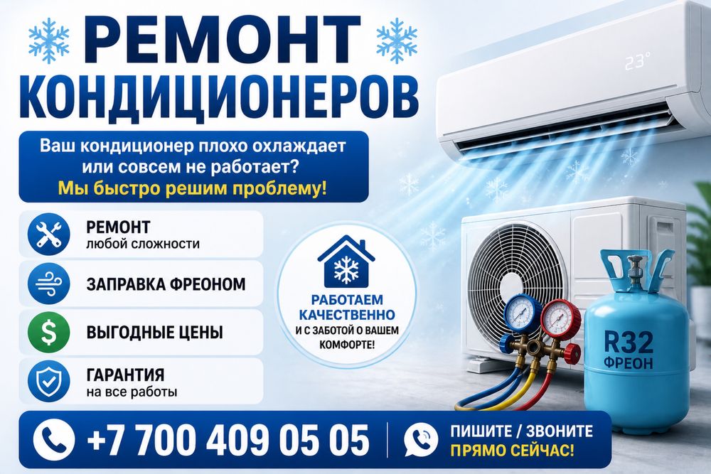 Ремонт и установка кондиционеров