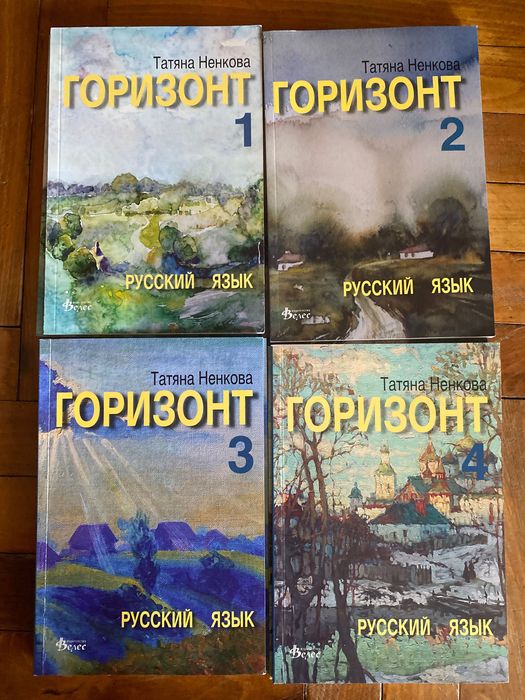 ЧИСТО НОВИ комплекти по руски език „Горизонт“ 1, 2, 3, 4 (Учебник + Тетрадка)
