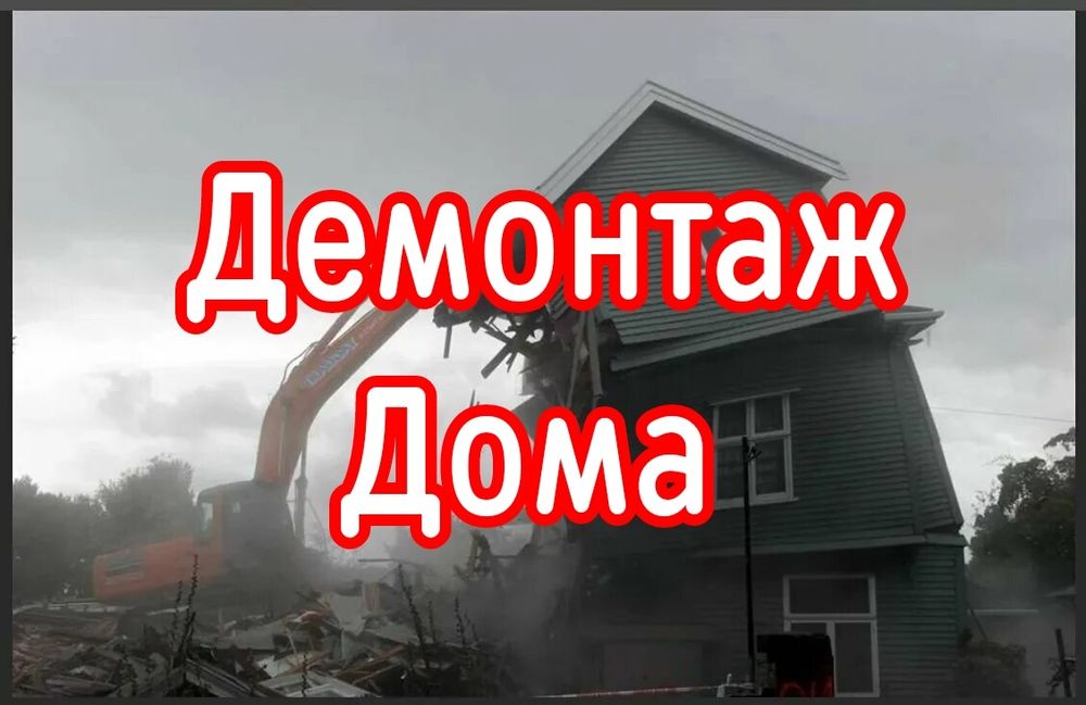 Демонтаж Построек. Снос Домов