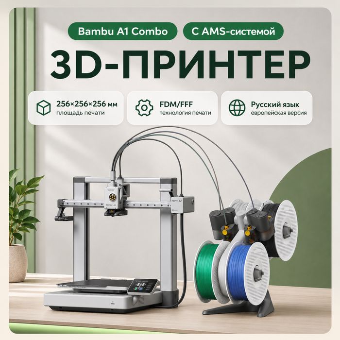 3D принтер Bambu Lab A1 Combo.