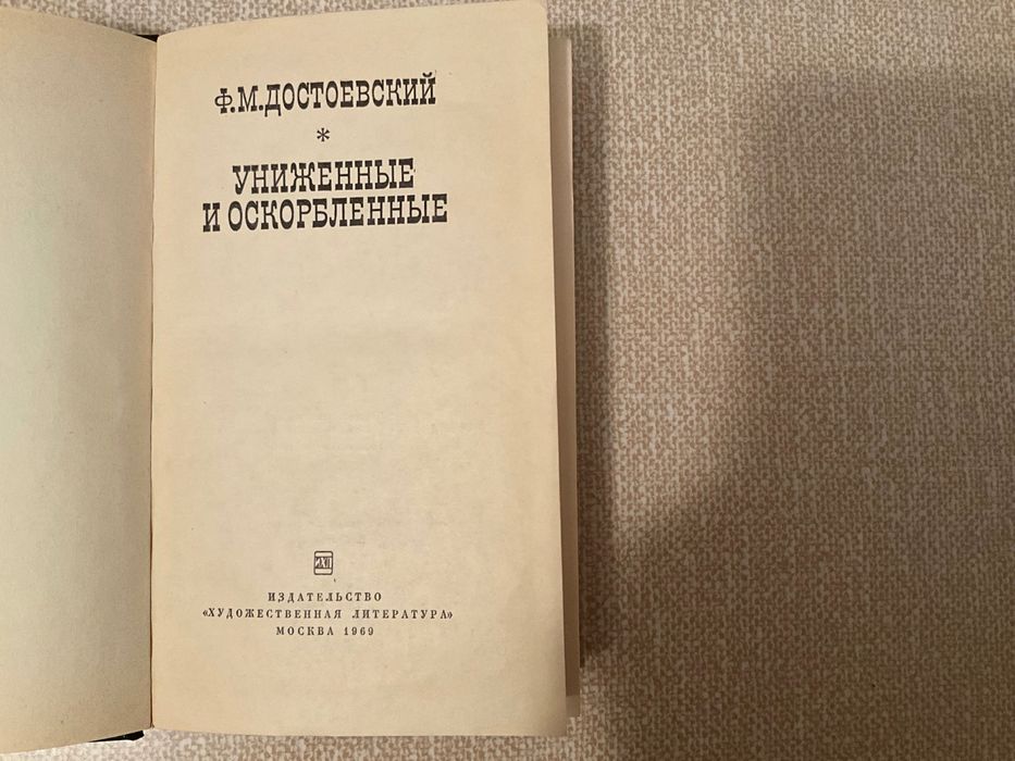 Достоевский Униженные и оскорбленные