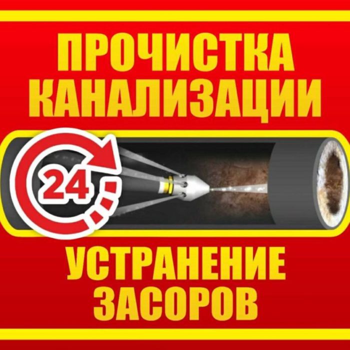 Прочистка канализации