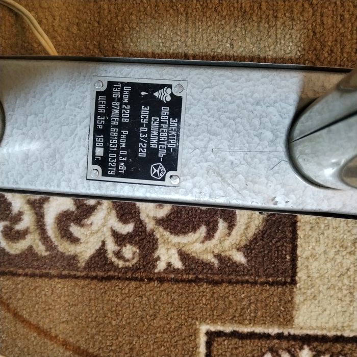 Обагривател сушилка СССР.