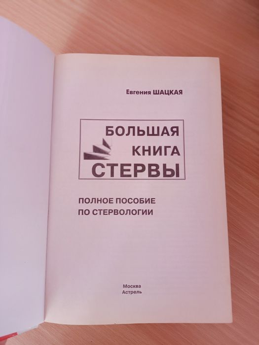 Продам книгу "Большая книга Стервы"