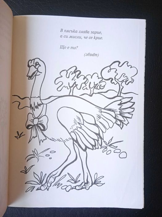 Оцвети и отгатни! (книжка от 90-те год. за оцветяване и текст в рими)