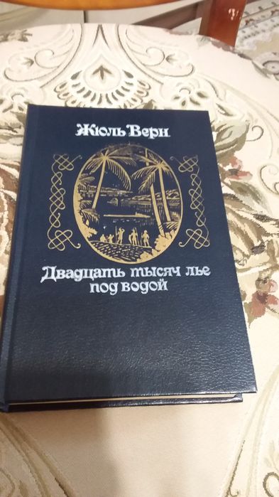 Жюль  Верн,  классика  детской  литературы.