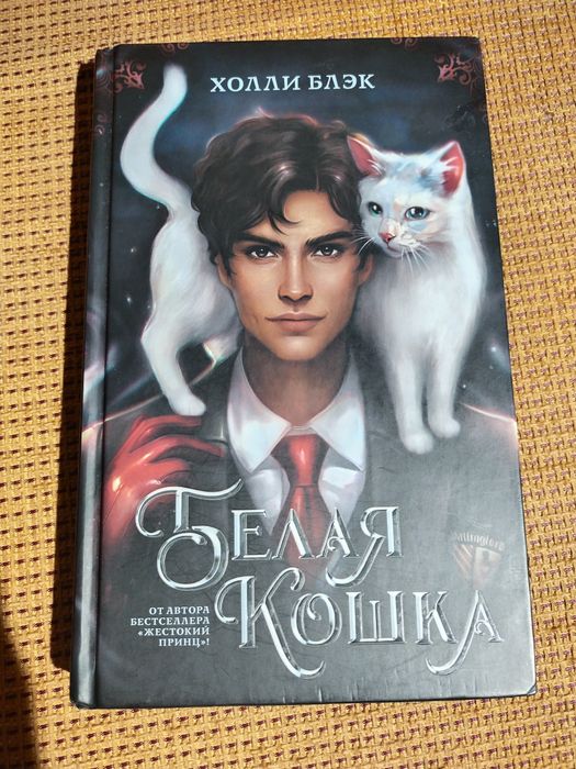 Новая книга ,,Белая кошка "- Холли Блэк