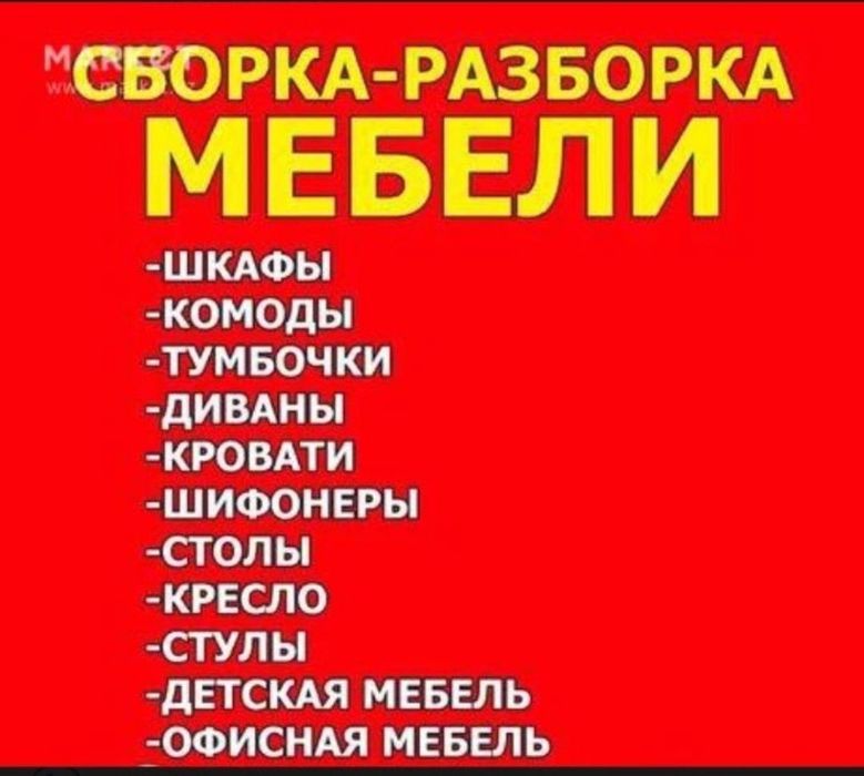 Сборка Разборка мебели Мебелщик