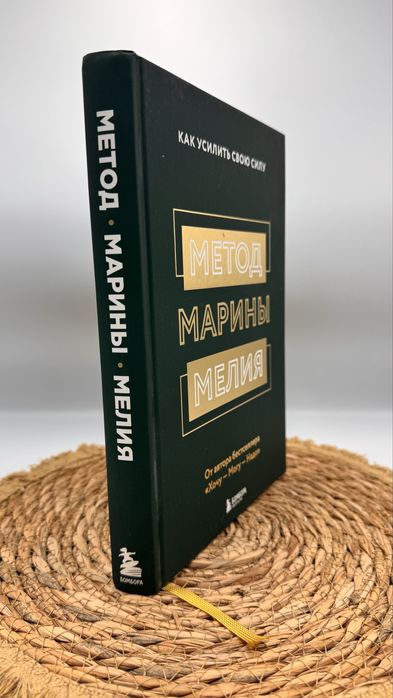 Метод Марины Мелия книга