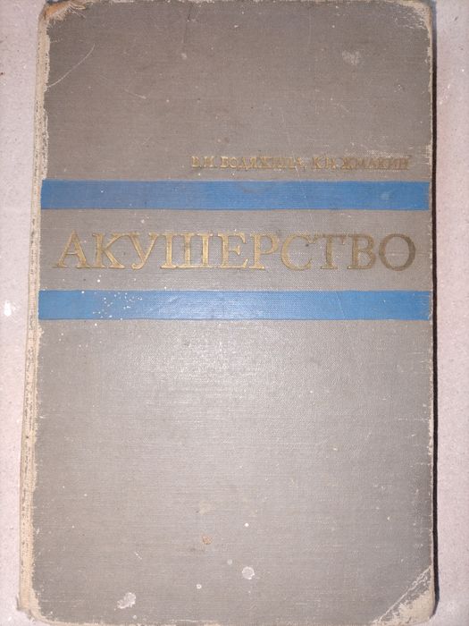 Акушерство Бодяжина