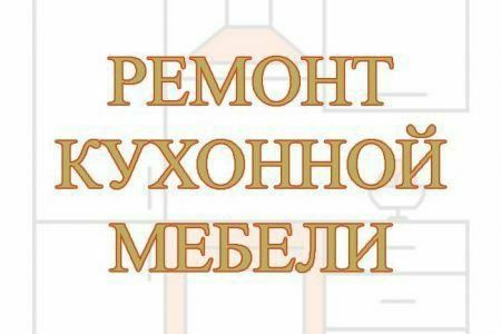 Ремонт мебели. Любой сложности. Качество Сроки Горантия. Сергей.