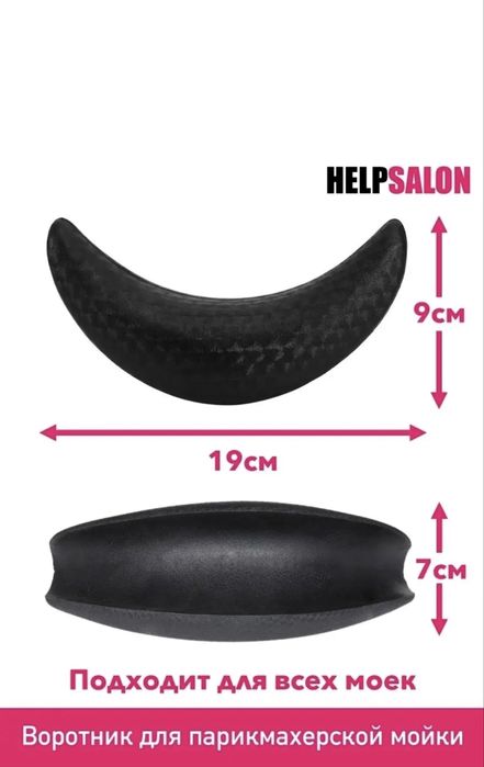 Воротник для мойки