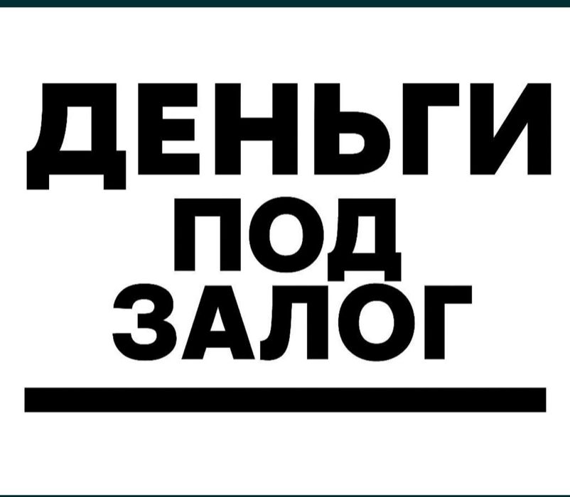 Деньги под залог под залог