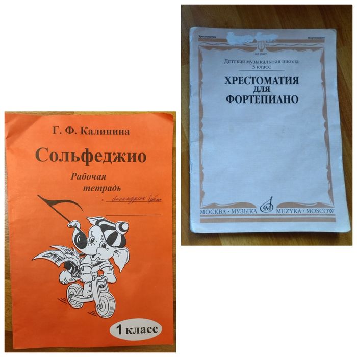 Учебник и тетрадь для музыкальной школы