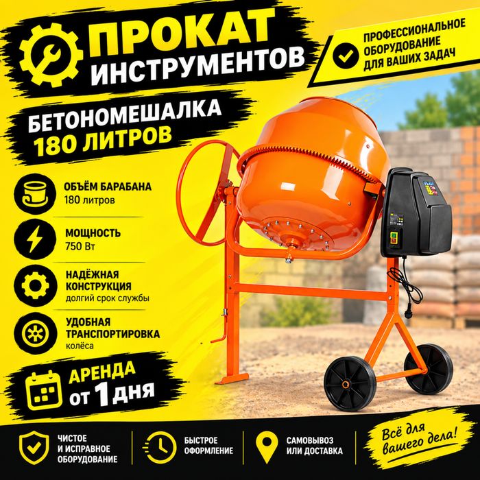 ПРОКАТ АРЕНДА бетонамешалка