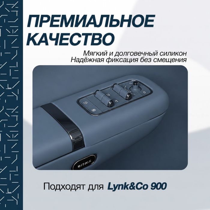 Защитная накладка для дверных ручек Lynk&Co 900
