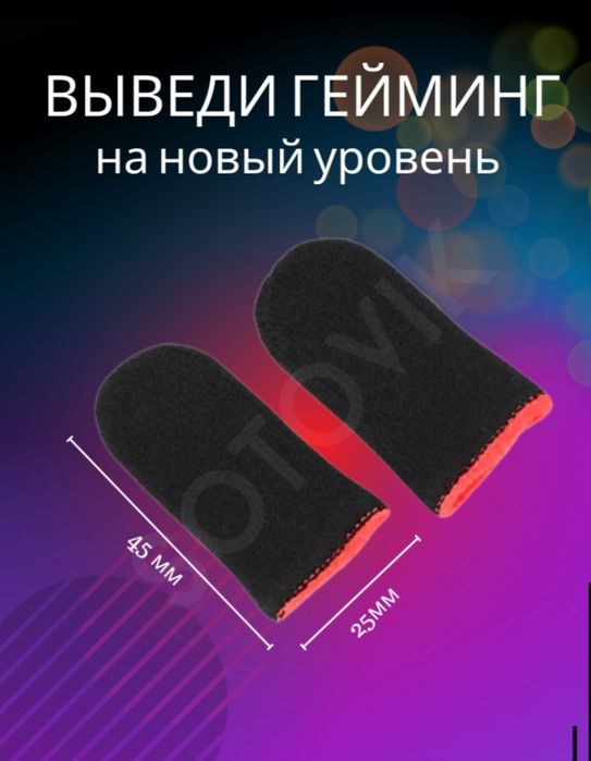 Напальчики для игры