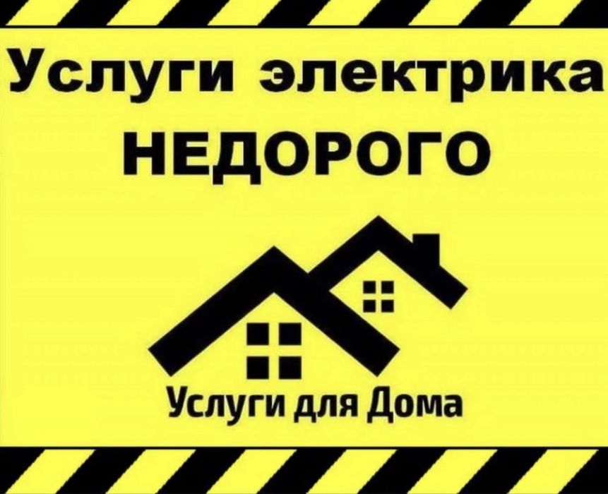 Электрик срочный выезд по городу. Все районы