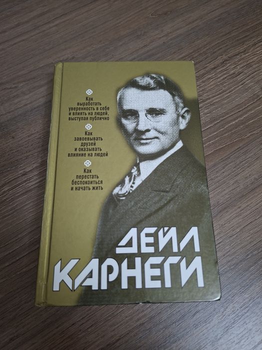 Дейл Карнеги "3 в 1"