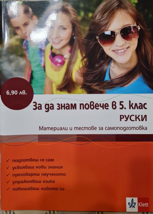 Руски език за 5 клас