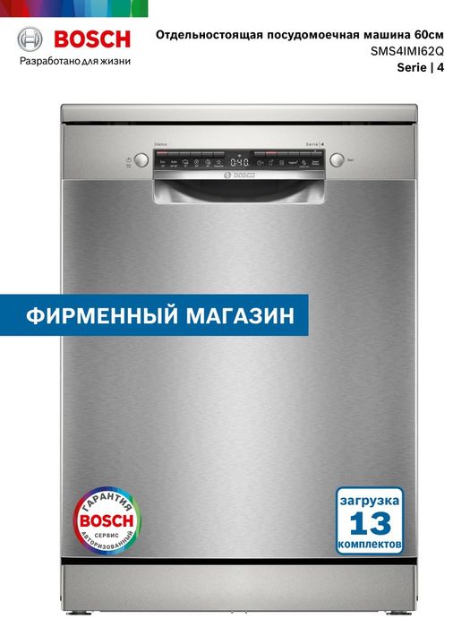 Посудомоечная машина BOSCH в наличии