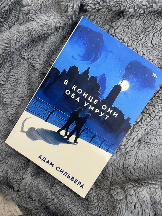 Книга В конце они оба умрут
