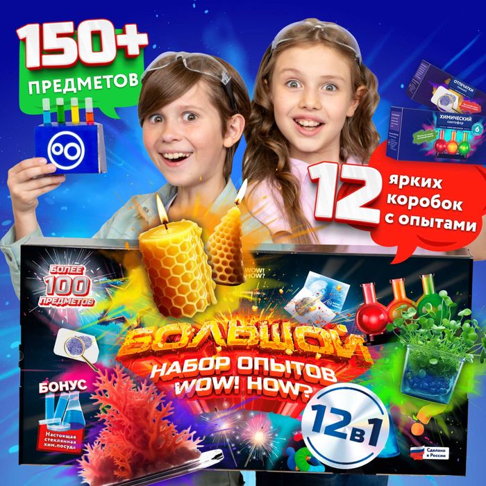 Подарочный набор химических опытов и экспериментов для детей 12в1