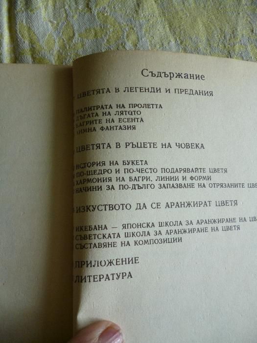 Дъга от цветя - Евгения Черней, Леонила Ширева