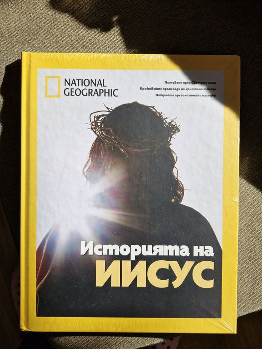 Нова книга - Историята на Иисус National Geographic