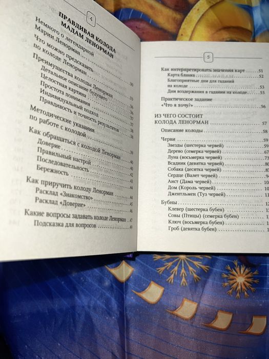 Книга по картам Ленорман