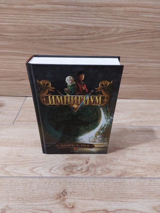 ИМПИРИУМ Книга / Художествена литература