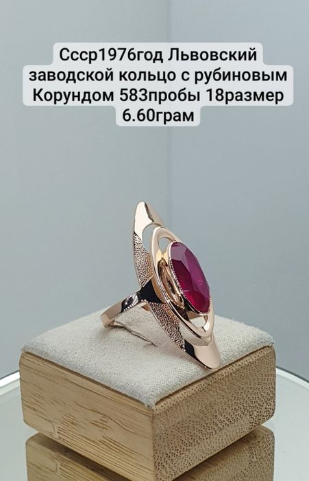 Ссср1976год Львовский заводской кольцо с рубиновым Корундом 583пробы 1