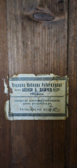 Продавам старинен гардероб от 30-те години