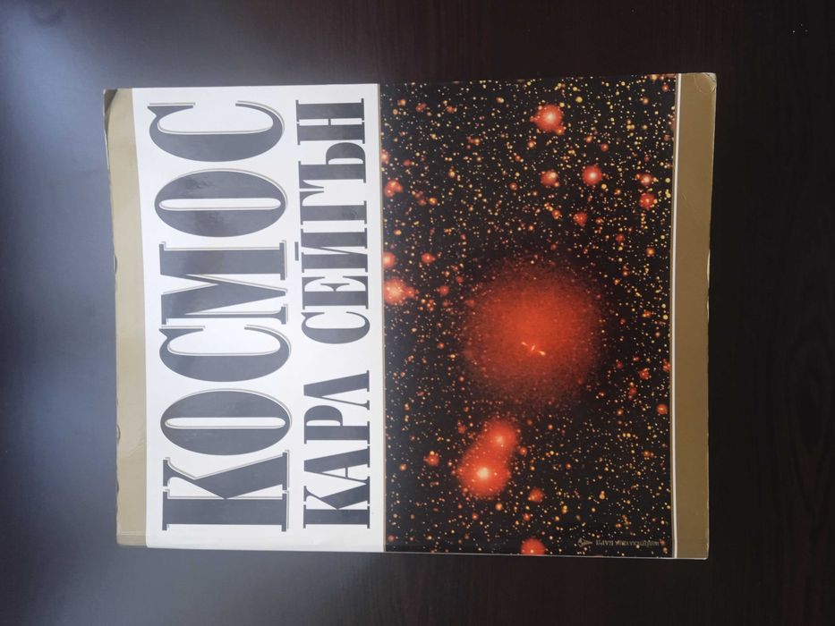 Книгата на Карл Сейгън Космос