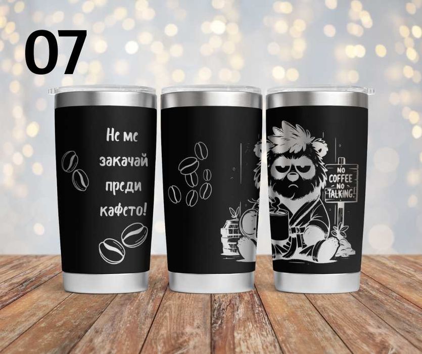 Персонализиран подарък - гравиран термос с уникален дизайн по поръчка