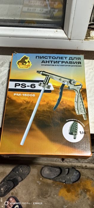 Пистолет антигравийный