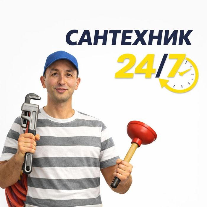 Сантехник недорого 24/7